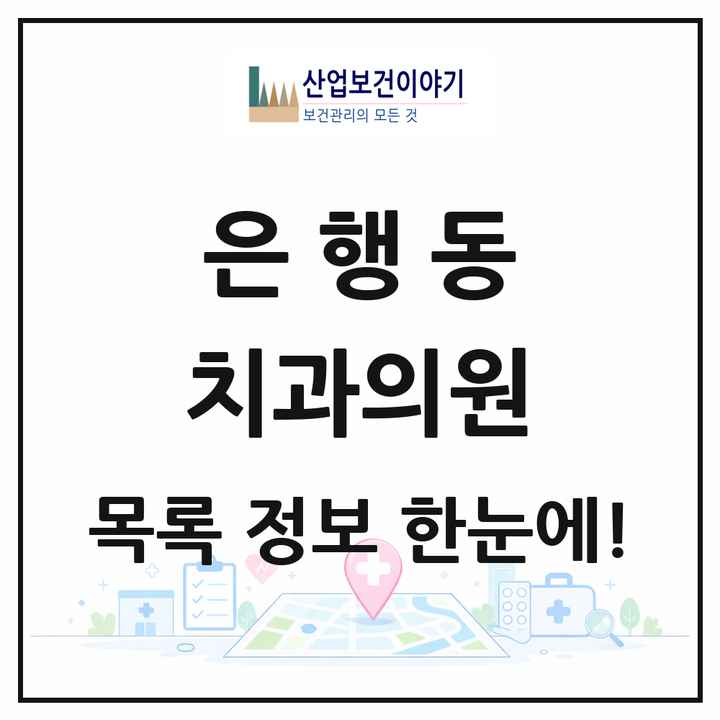 경기도 시흥시 은행동 치과의원 목록 18곳