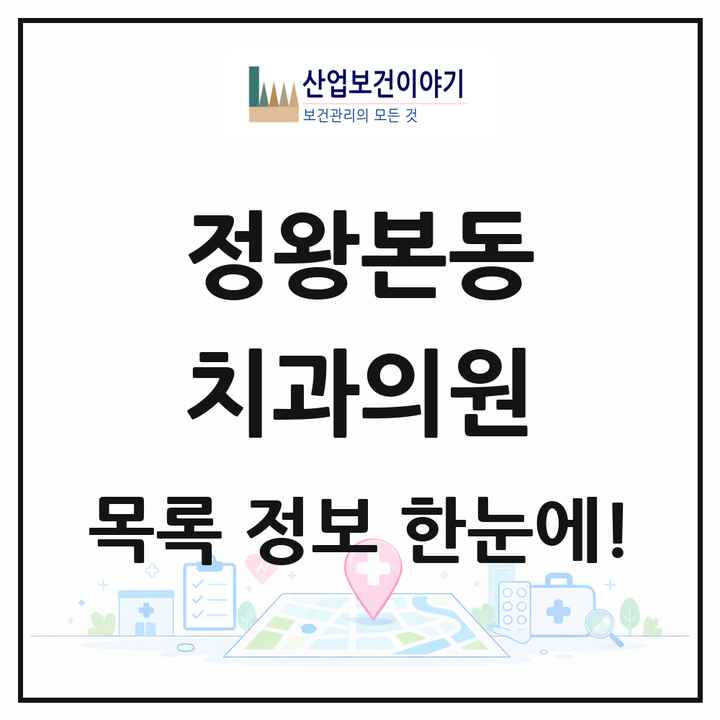 경기도 시흥시 정왕본동 치과의원 목록 7곳