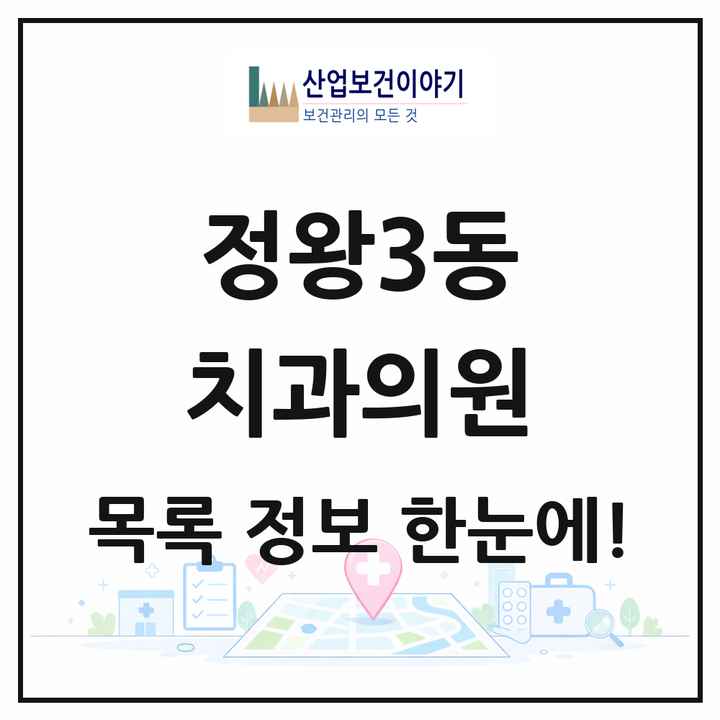 경기도 시흥시 정왕3동 치과의원 목록 7곳