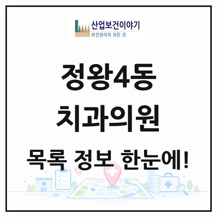 경기도 시흥시 정왕4동 치과의원 목록 5곳