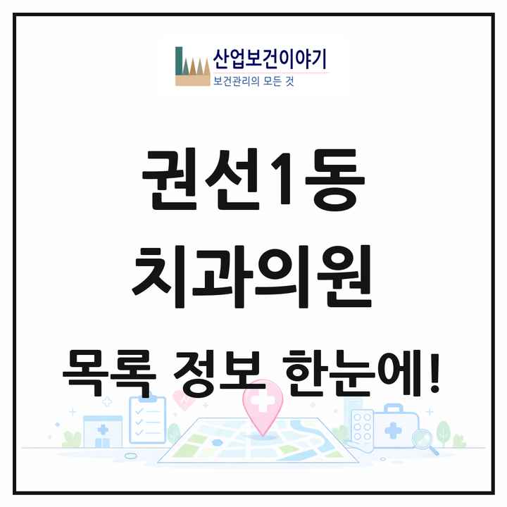경기도 수원시 권선1동 치과의원 목록 10곳
