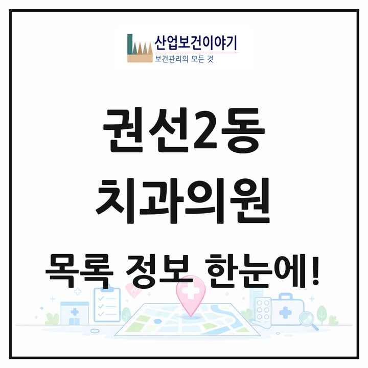 경기도 수원시 권선2동 치과의원 목록 19곳