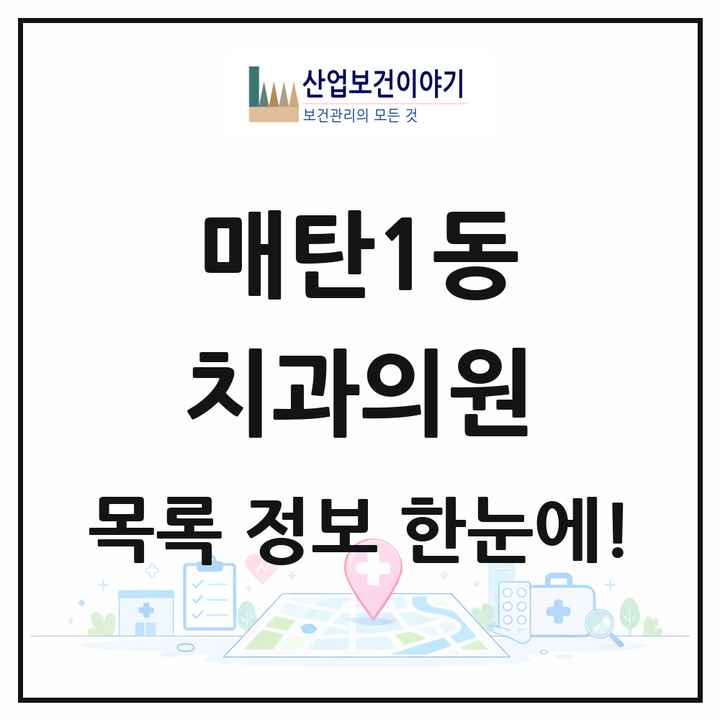 경기도 수원시 매탄1동 치과의원 목록 7곳