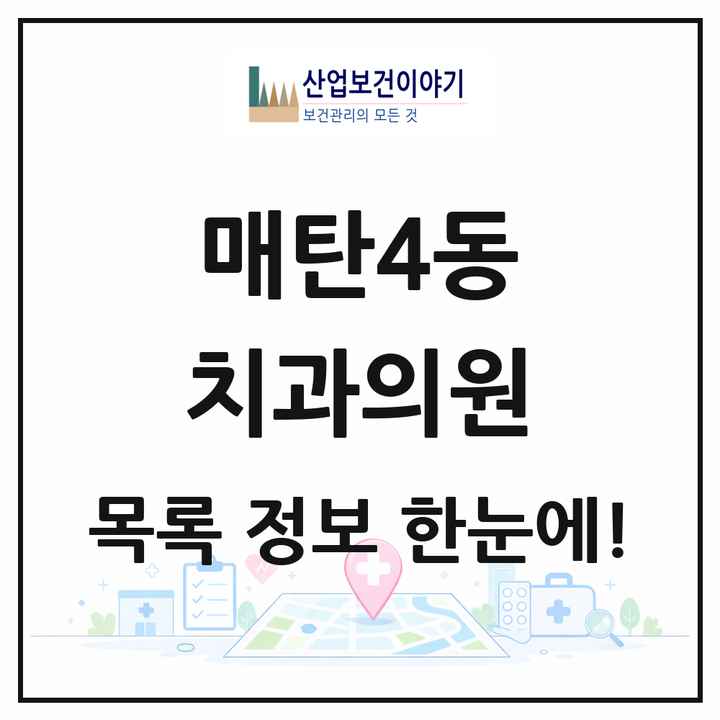 경기도 수원시 매탄4동 치과의원 목록 5곳