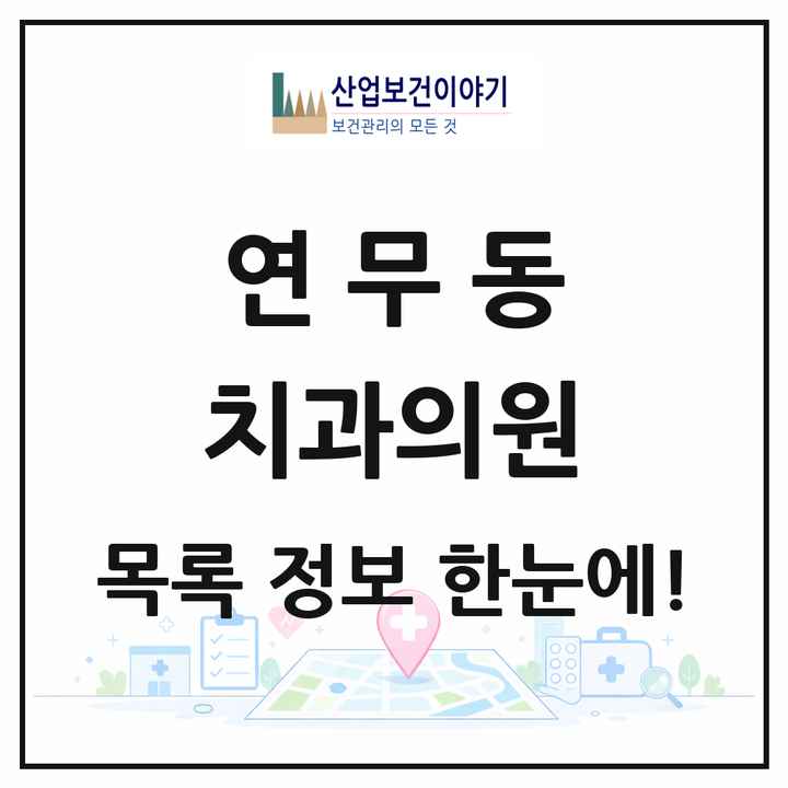 경기도 수원시 연무동 치과의원 목록 6곳