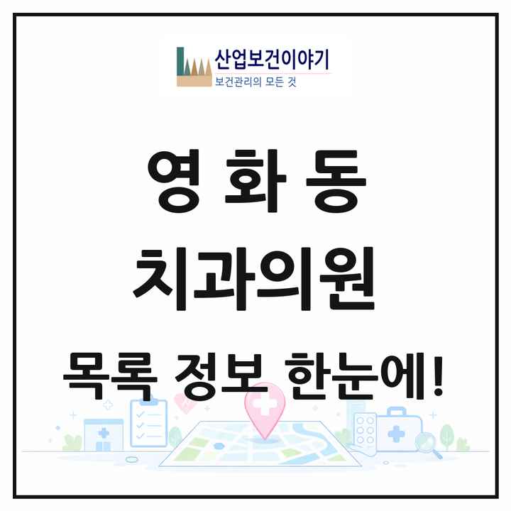 경기도 수원시 영화동 치과의원 목록 13곳