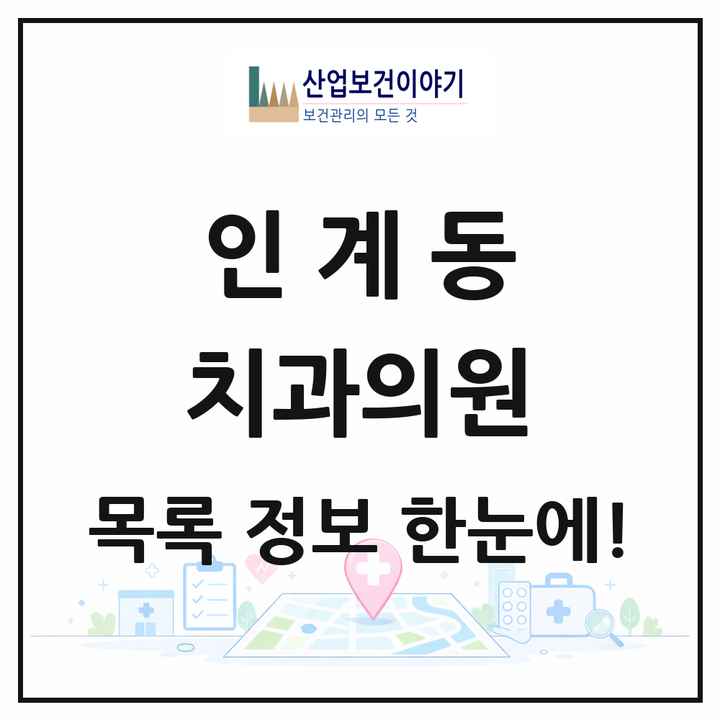경기도 수원시 인계동 치과의원 목록 43곳