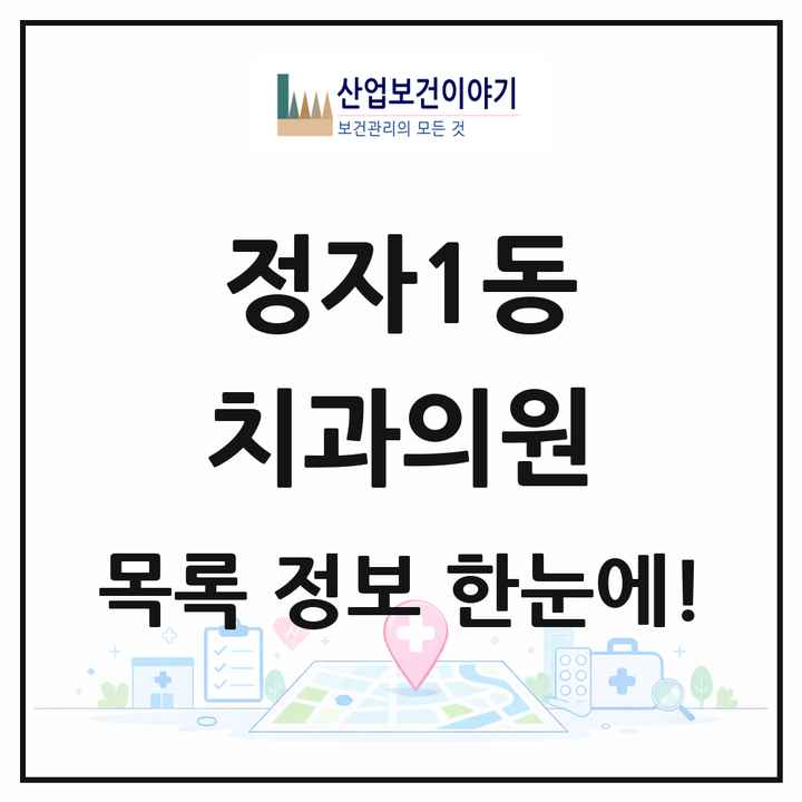 경기도 수원시 정자1동 치과의원 목록 8곳