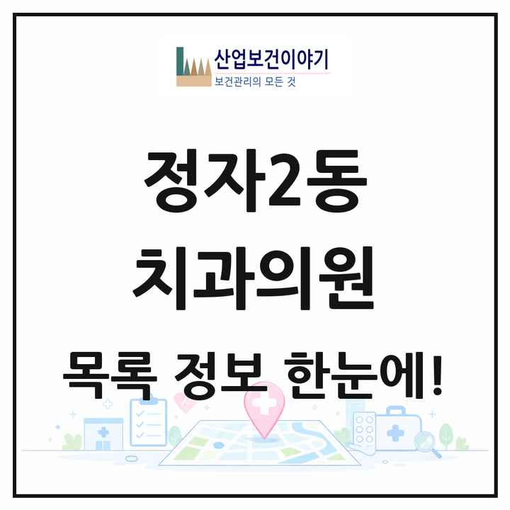 경기도 수원시 정자2동 치과의원 목록 9곳