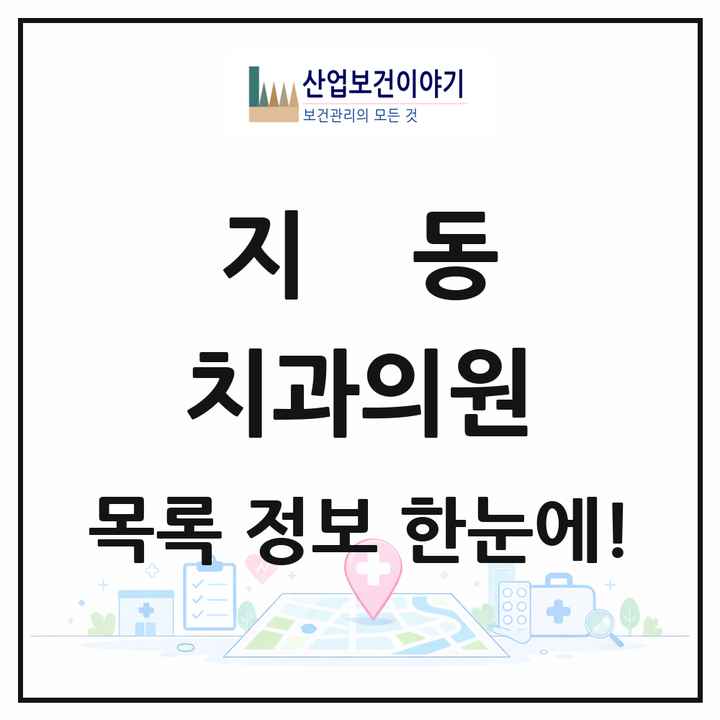 경기도 수원시 지동 치과의원 목록 4곳
