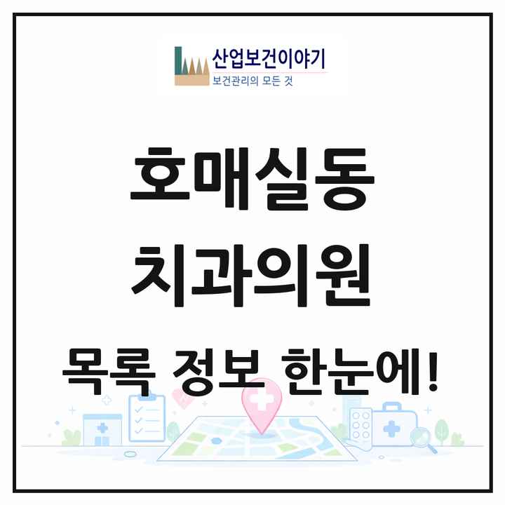 경기도 수원시 호매실동 치과의원 목록 8곳