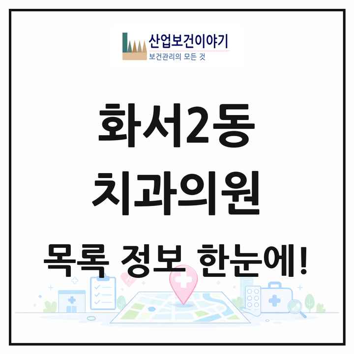 경기도 수원시 화서2동 치과의원 목록 9곳
