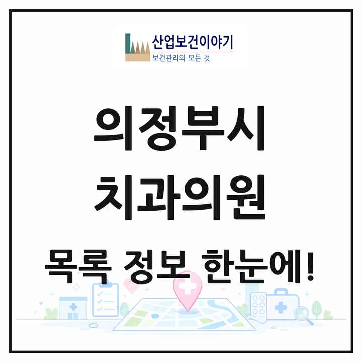 경기도 의정부시 치과의원 목록 170곳