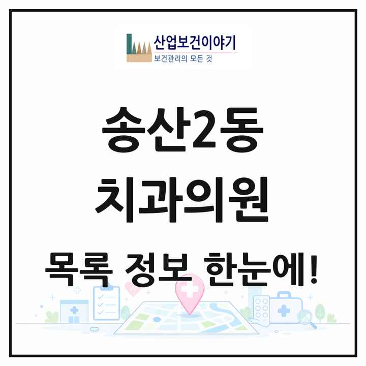 경기도 의정부시 송산2동 치과의원 목록 5곳