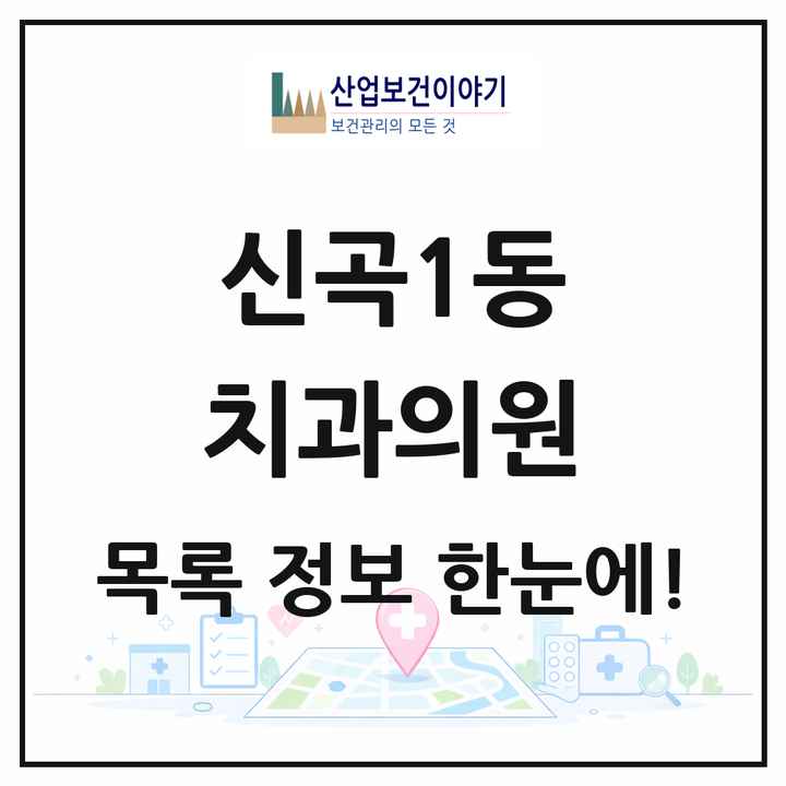 경기도 의정부시 신곡1동 치과의원 목록 10곳