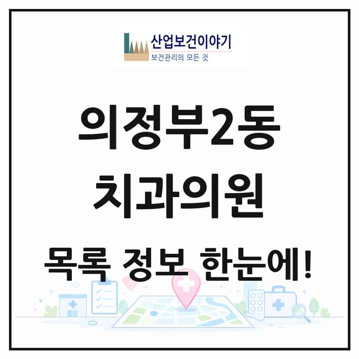 경기도 의정부시 의정부2동 치과의원 목록 19곳