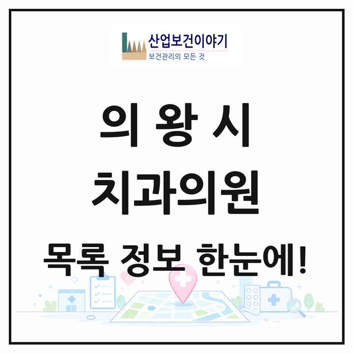 경기도 의왕시 치과의원 목록 51곳