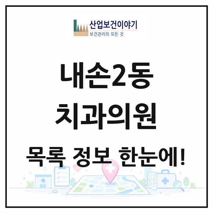 경기도 의왕시 내손2동 치과의원 목록 10곳