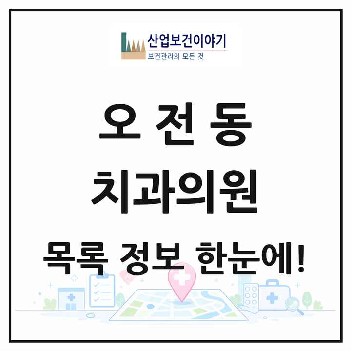 경기도 의왕시 오전동 치과의원 목록 13곳
