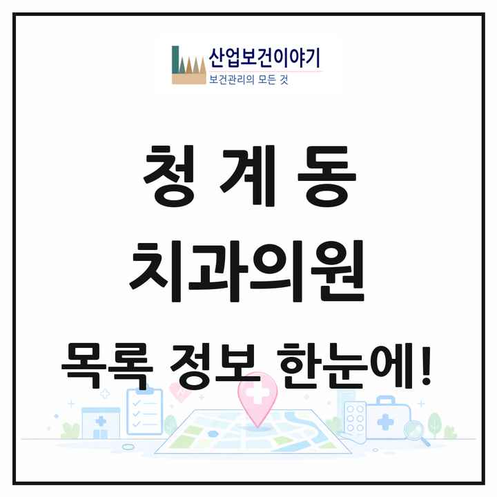 경기도 의왕시 청계동 치과의원 목록 8곳