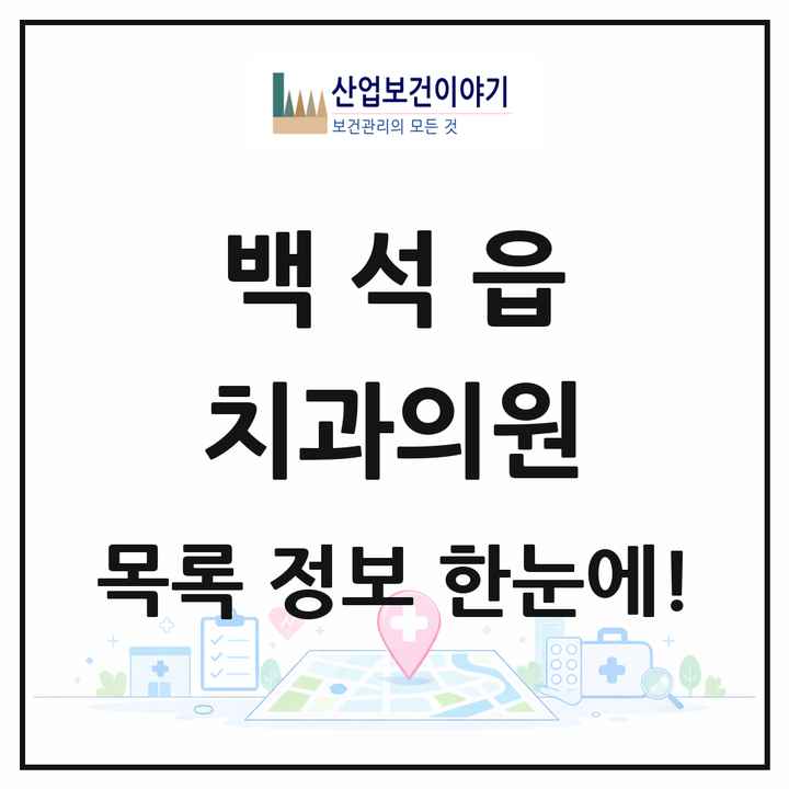 경기도 양주시 백석읍 치과의원 목록 5곳