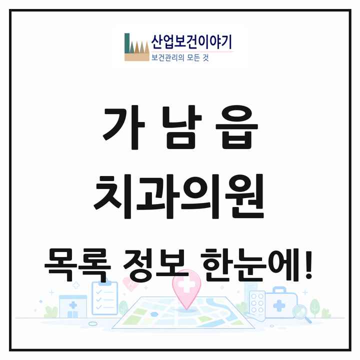 경기도 여주시 가남읍 치과의원 목록 5곳