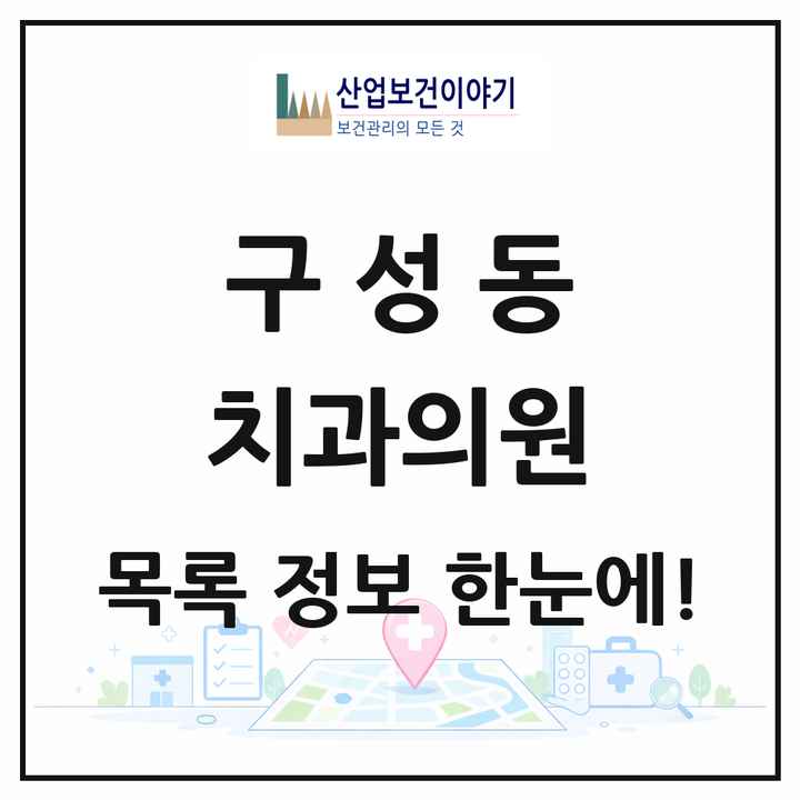 경기도 용인시 구성동 치과의원 목록 10곳
