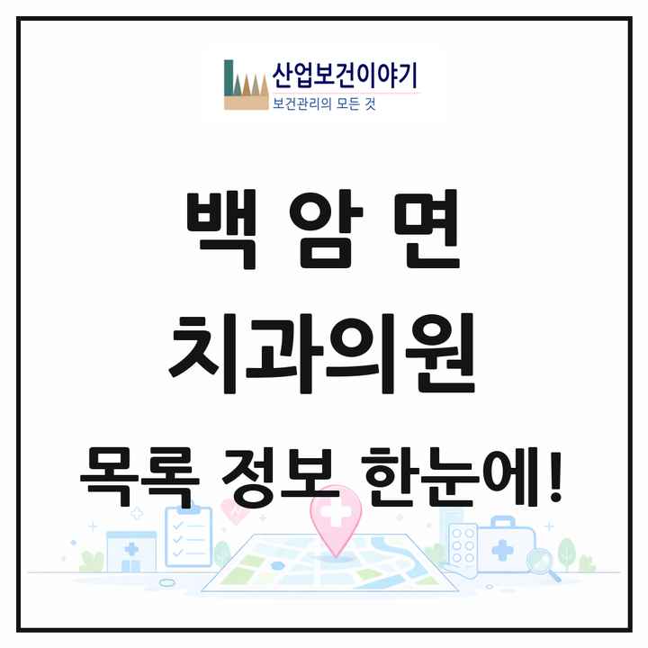 경기도 용인시 백암면 치과의원 목록 4곳