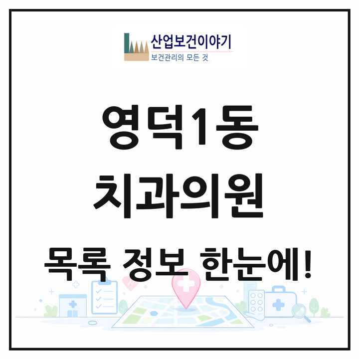 경기도 용인시 영덕1동 치과의원 목록 13곳