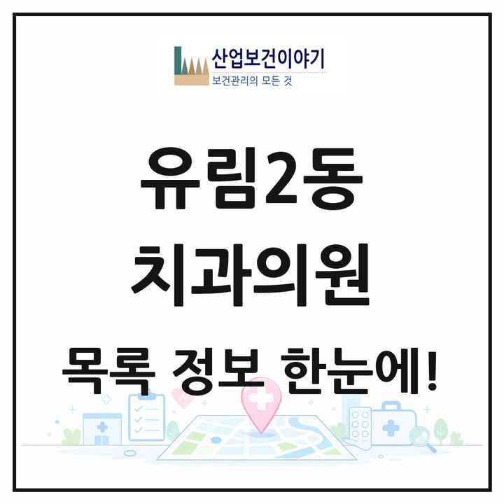 경기도 용인시 유림2동 치과의원 목록 3곳