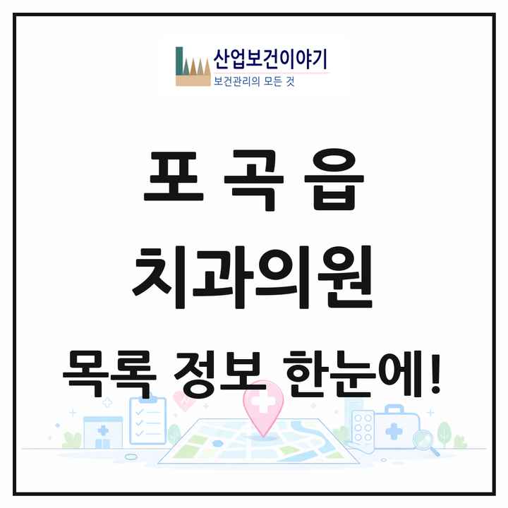 경기도 용인시 포곡읍 치과의원 목록 11곳