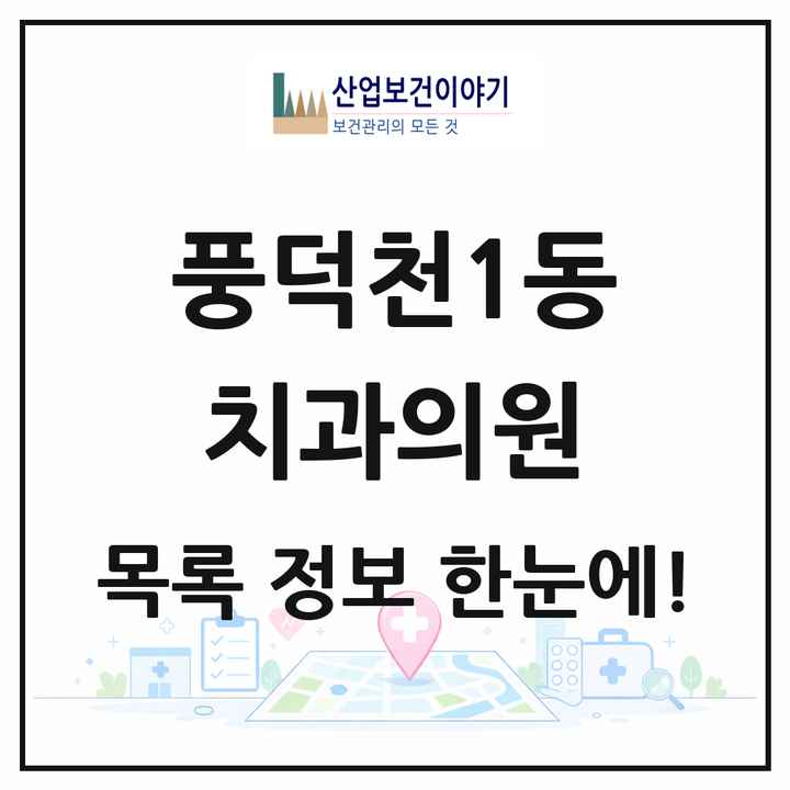경기도 용인시 풍덕천1동 치과의원 목록 12곳