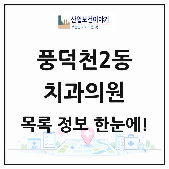경기도 용인시 풍덕천2동 치과의원 목록 21곳