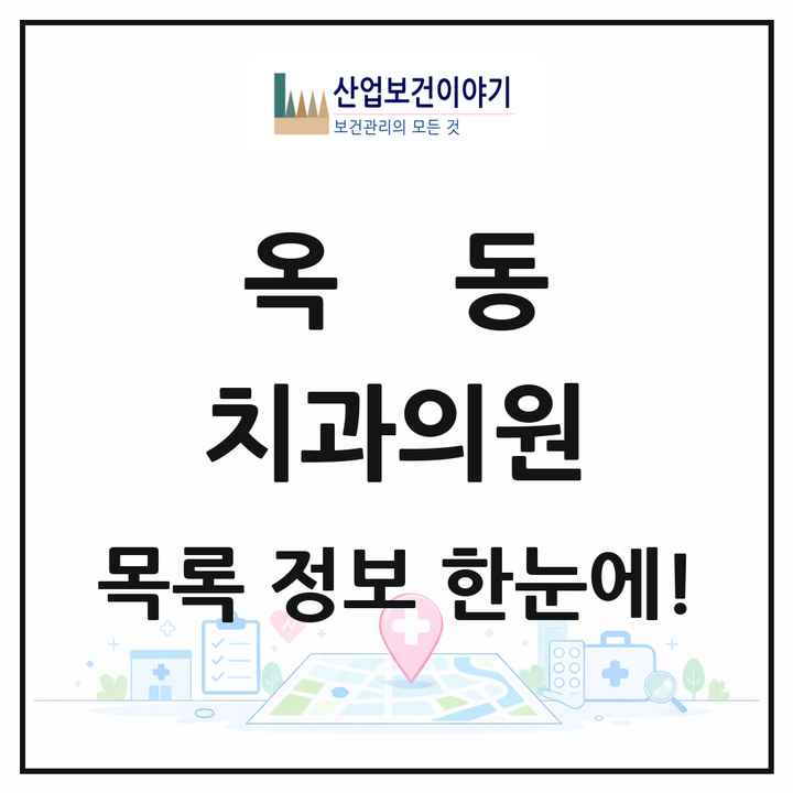 경상북도 안동시 옥동 치과의원 목록 12곳