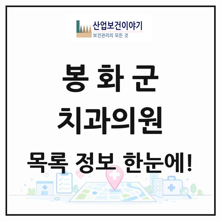 경상북도 봉화군 치과의원 목록 4곳