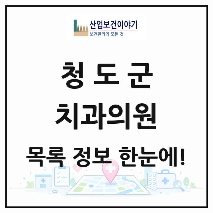 경상북도 청도군 치과의원 목록 11곳