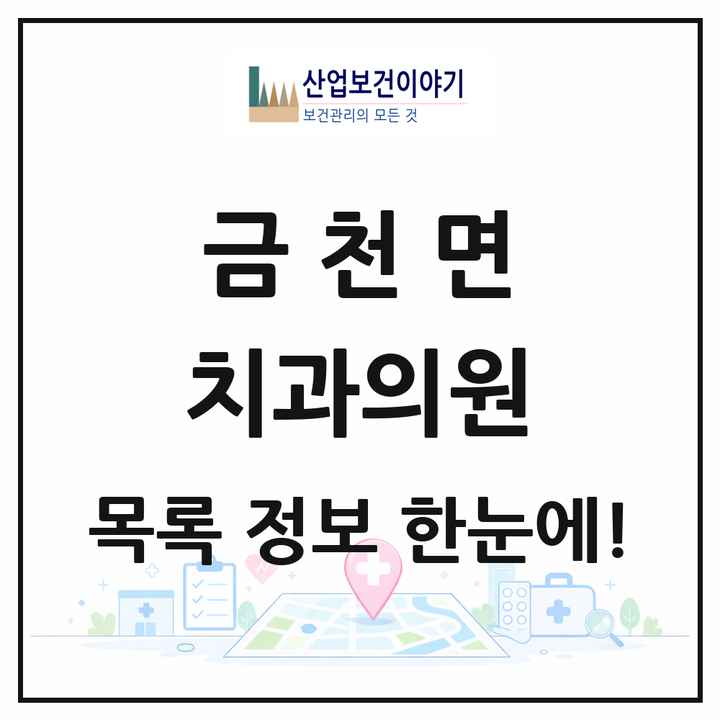 경상북도 청도군 금천면 치과의원 목록 1곳