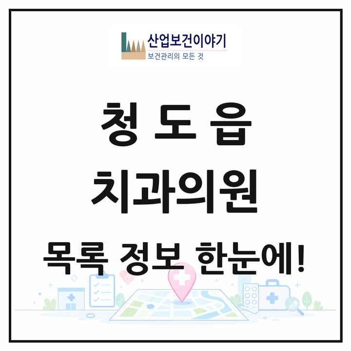 경상북도 청도군 청도읍 치과의원 목록 6곳