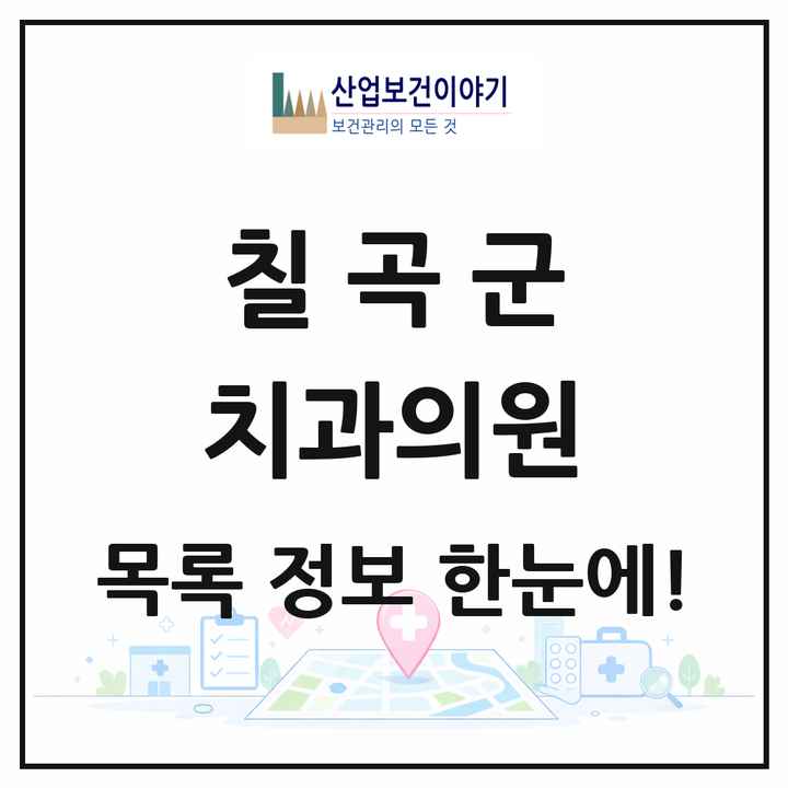 경상북도 칠곡군 치과의원 목록 24곳