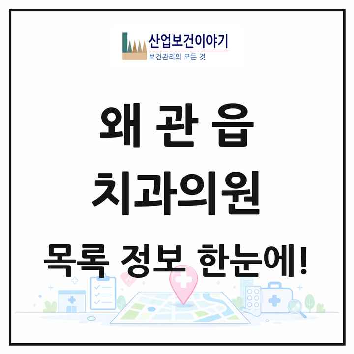 경상북도 칠곡군 왜관읍 치과의원 목록 10곳