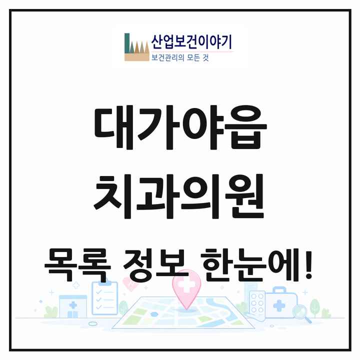 경상북도 고령군 대가야읍 치과의원 목록 6곳