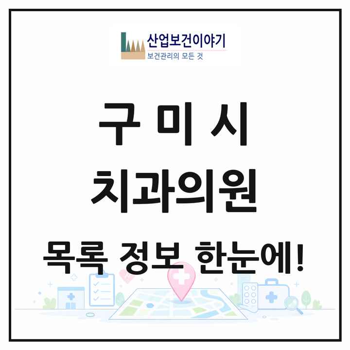 경상북도 구미시 치과의원 목록 106곳