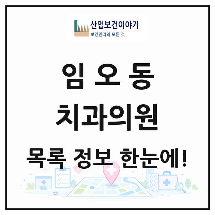 경상북도 구미시 임오동 치과의원 목록 1곳