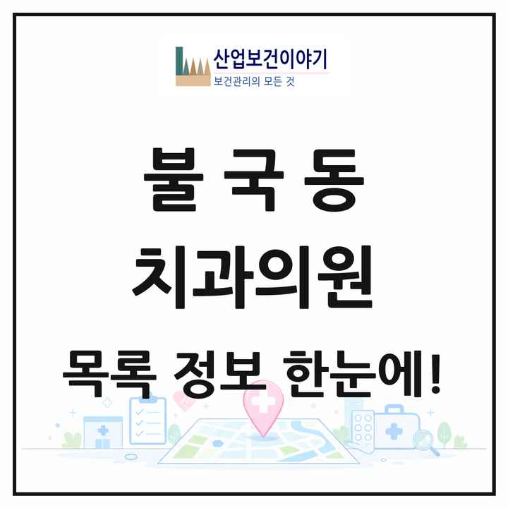 경상북도 경주시 불국동 치과의원 목록 1곳
