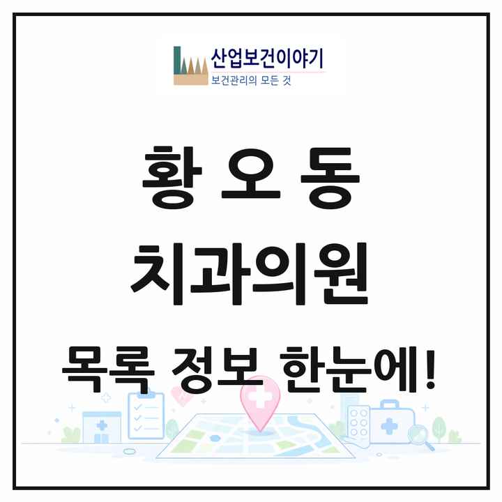 경상북도 경주시 황오동 치과의원 목록 20곳