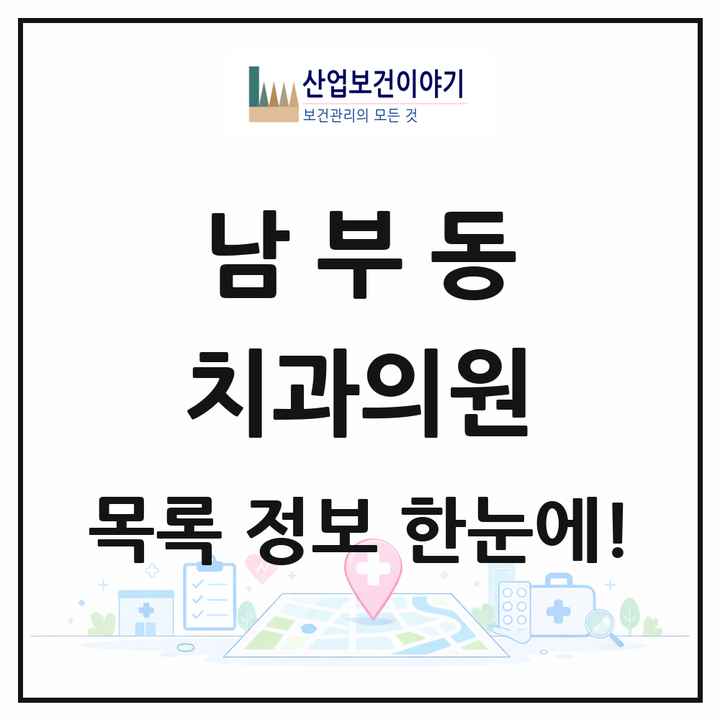 경상북도 경산시 남부동 치과의원 목록 3곳