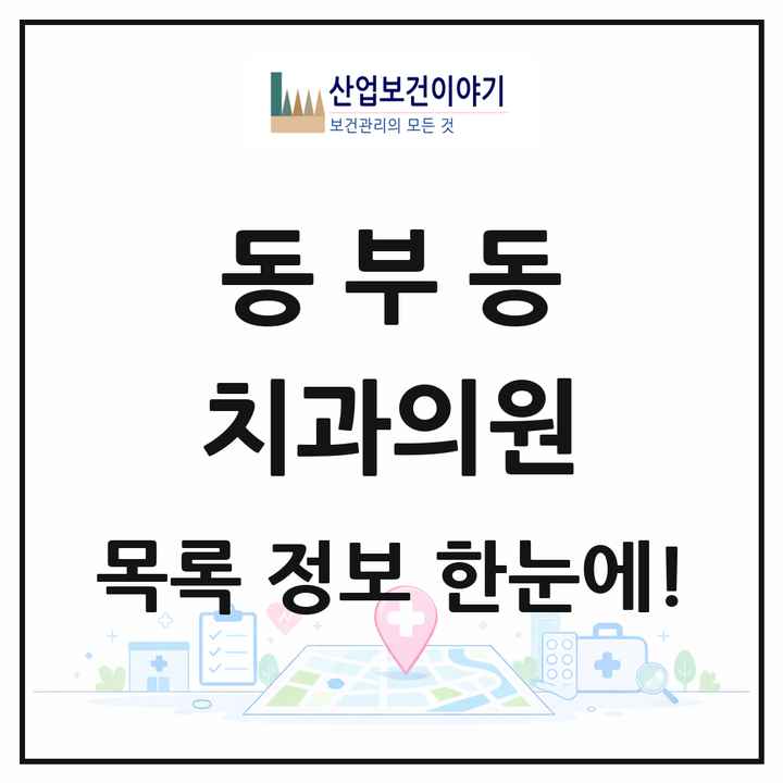 경상북도 경산시 동부동 치과의원 목록 7곳
