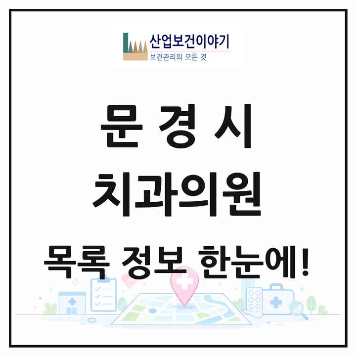 경상북도 문경시 치과의원 목록 24곳