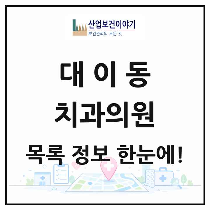 경상북도 포항시 대이동 치과의원 목록 14곳
