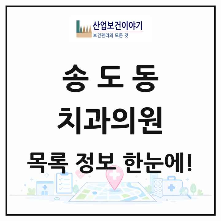 경상북도 포항시 송도동 치과의원 목록 2곳